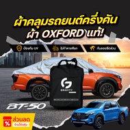 Car Cover Half MAZDA BT-50 Year 2025 Genuine Oxford Cloth Sun Protection UV Does Not Damage The Pain