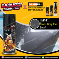 SAMURAI สีสเปรย์ซามูไร สีเทา / เทาดำ  / เทาเข้ม - Spray Grey Color 400ml smgrey (เช่น K414 / S314 / 