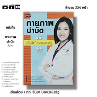 หนังสือ (ราคา69บาท) กายภาพบำบัดได้ด้วยตนเอง (กายภาพบำบัดขั้นเทพ) I เขียนโดย กภ.ธันยา นาคประเสริฐ นวดคลายเส้น สุขภาพ