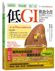 減脂肪、降血糖、防三高 低GI飲食全書（全彩圖解暢銷增訂版） (新品)