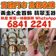 全港高價免費上門 黃金首飾 周大福五帝錢手鍊，黃金、鉑金、白金、K 金、足金、18K金、黃金首飾、翡翠、玉器、金鑲玉、玉鐲、手鐲、手鈪、龍鳳鐲、鑽石、鑽戒、寶石、戒指、頸鏈、項鏈、手鍊、手鏈、手串、吊