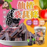 【粿女兒商行】🔥現貨 仙楂桑葚條 150g