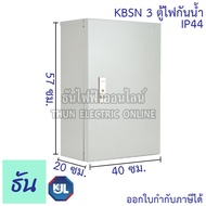 KJL ตู้ไฟกันน้ำ ไม่มีหลังคา KBSN #3 ขนาด 40 x 57 x 20 cm. IP44 ตู้เหล็ก หนา คุณภาพดี ธันไฟฟ้า ThunEl