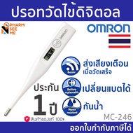 Omron ออมรอน ปรอทวัดไข้ดิจิตอล *ของแท้ ศูนย์ไทย ออกใบกำกับภาษีได้* รุ่น MC-246 เปลี่ยนถ่านได้ OMRON Digital Thermometer MC-246 **สินค้าจากศูนย์ Omron ประเทศไทย