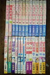 「有個胖鼠書」小林博美 合售 Catch愛、聽風的夏娃、緋月迷情、花心館、天堂羅曼史、怪盜之吻、激情城市魔法之手全25冊