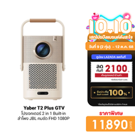 [ใช้คูปอง ลดเหลือ 11890 บ.] Yaber T2 Plus GTV โปรเจคเตอร์ มีแบตในตัว ลำโพงJBL คมชัด 1080P FHD สว่าง 