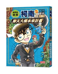 世界史偵探柯南第二部（3）（城市歷史）：摩天大樓未來計畫