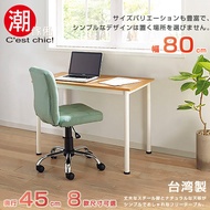 【C'est Chic】橫須賀多組合工作桌．幅80cm