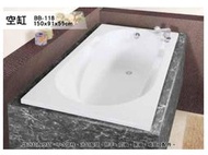 BB-118 歐式浴缸 150*91*55cm 浴缸 空缸 按摩浴缸 獨立浴缸 浴缸龍頭 泡澡桶