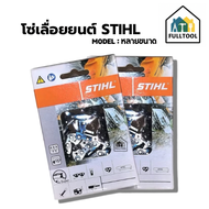 โซ่เลื่อยยนต์ STIHL 070 แท้ (#3860) บาร์ 25 30 32 36 นิ้ว อย่างดี