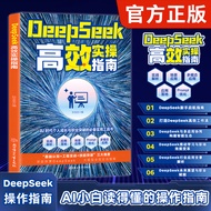 【真品书籍】【DeepSeek高效实操指南】AI零基础使用教程工作学习高效实用操作
