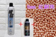 武SHOW 威猛 矽油 200ml + 威猛瓦斯12KG + 6mm 紅銅珠 大(BB槍BB彈紅銅彈鋼珠壓縮氮氣瓶保養油