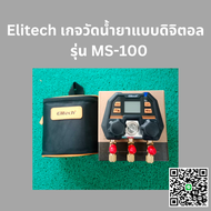 Elitech เกจวัดน้ำยาแบบดิจิตอล สามารถเชื่อมต่อ APP ได้ รุ่น MS-100 พร้อมส่ง!!!