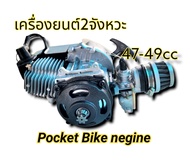 เครื่องยนต์ 47-49cc 2จังหวะ เฟืองหน้า25h เครื่องยนต์มินิไบค์  Pocket Dirt Bike  Pocket Bike 47-49cc