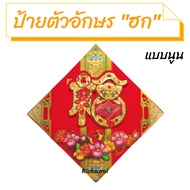 ป้ายตัวอักษร "ฮก" ป้ายคำอวยพรตรุษจีน ป้ายคำอวยพรภาษาจีนNo.2