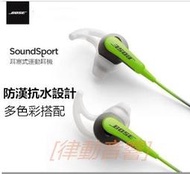 [律動音響] BOSE SoundSport 耳塞式運動耳機 bose 運動耳機2代