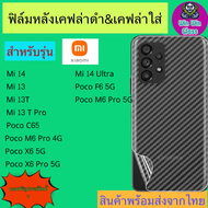 ฟิล์มหลังเคฟล่า Xiaomi รุ่น Mi 13,13 T,13 T Pro,Poco C65,Poco M6 Pro 4G,Poco X6 5G,Poco X6 Pro 5G, Mi 14, Mi 14 Ultra, Poco F6, Poco F6 Pro