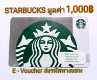 (E-Voucher) STARBUCKS CARD 1000฿ บัตรสตาร์บัคส์เติมเงิน 📌จัดส่งรหัสทางChat เท่านั้น📌