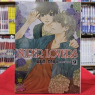 (พิมพ์ใหม่) SUPER LOVERS ซุปเปอร์เลิฟเวอร์ เล่มที่ 1-9 หนังสือการ์ตูน มังงะ มือหนึ่ง ซุเปอร์เลิฟเวอร์ LC