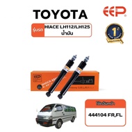 EEP - Shock Absorber โช๊คอัพรถยนต์ Toyota Hiace H100 (LH112 / LH113 / RZH112) ปี 1989-2004