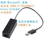 Microsoft微軟原廠【超高速USB3.0網卡】GIGA有線外接千兆網路卡Surface轉Lan轉RJ45 比無線快