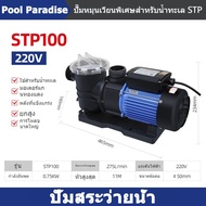 STP100และ STP120 ปั้มสระว่ายน้ำ ปั๊มกรองสระว่ายน้ำหรือปั้มน้ำทะเล บ่อปลาสวยงาม สวนน้ำตก มีตัวกรอง ขน