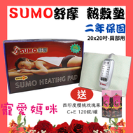 【醫康生活家】SUMO舒摩 熱敷墊 20x20吋(肩部用)電熱毯 電毯 復健熱敷
