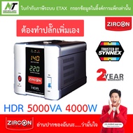 ZIRCON Stabilizer เครื่องปรับแรงดันไฟฟ้าอัตโนมัติ รุ่น HDR 5000VA 4000W ***สั่งได้ครั้งละ 1 ชิ้น*** 