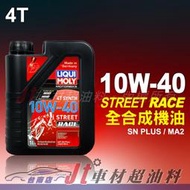 Jt車材 台南店 LIQUI MOLY STREET RACE 10W40 10W-40 全合成機油 #20753