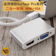 【立減20】適用微軟new surface新款轉換器mini dp擴展塢轉hdmi線vga轉接頭pro5/6投影儀lop