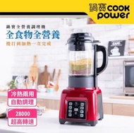 《鍋寶》全新 全營養自動調理機