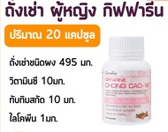 ถั่งเช่า ผู้หญิง  20 แคปซูล chong cao for women