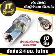 หัว BNC สำหรับCCTV Camera Adapter BNC แบบRG6 ตัวผู้ BNC เกลียวใน ตัวต่อ BNC RG6 Male Adapter Connect