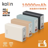 【Kolin 歌林】 20W PD+QC 急速充電 1C2A 液晶顯示 小金磚行動電源 10000mAh