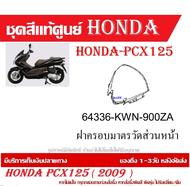 ชุดสี HONDA PCX125 ปี 2009 พีซีเอ็กซ์ 125 ชุดสีแท้ศูนย์ ชุดสีใหม่ เบิกใหม่ทุกชิ้น แท้ทุกชิ้น ชุดสี P