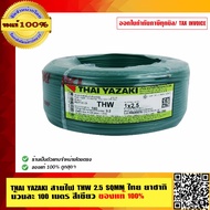 THAI YAZAKI สายไฟ THW 2.5 SQMM ไทย ยาซากิ ม้วนละ 100 เมตร สีเขียว ของแท้ 100%