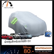Uv Car Cover EV Electric With Reflective Strips For BYD Tesla GWM MG Cars