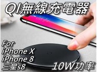 Qi無線充電器/無線充電板/1.5h閃充充電盤 iPhone X/8/三星S8 10W功率 蘋果&amp;安卓 桃園《蝦米小鋪》