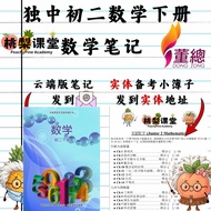 独中初二下册数学笔记 UEC Junior 2 Maths Notes(云端列印版) + 实体自我检查簿子