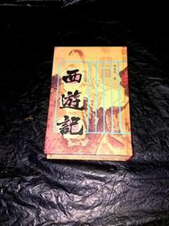 古舊版西遊記小說