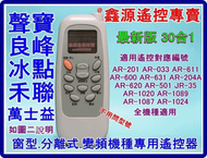 禾聯 冷氣遙控器 JE-023 NR-406V R51ME RMTS0038A禾聯 變頻冷暖 單冷 全適用