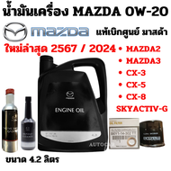 MAZDA น้ำมันเครื่อง NEW โฉมใหม่ล่าสุด ผลิต 2024 สังเคราะห์ 0W20 + กรองน้่ำมันเครื่อง + แหวน FULLY SY