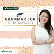 Grammar for IELTS/TOEFL/SAT | คอร์สออนไลน์ SkillLane