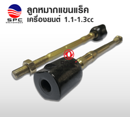 ลูกหมากแขนแร็ค ต่อข้าง เครื่องยนต์ 1.1-1.3 cc อะไหล่รถยนต์ ตงฟง DFSK MINI TRUCK