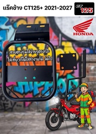 เเร๊คข้างติดถังน้ำมันสำรอง Honda CT125 gen1-gen3 (CT-09)😎A😎