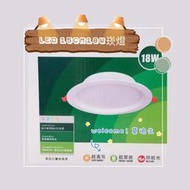 LED 崁燈 15cm 18W防眩光、高亮度、超節能崁燈