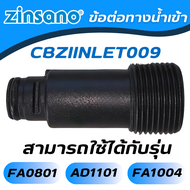 อะไหล่เครื่องฉีดน้ำแรงดันสูง ข้อต่อทางน้ำเข้า zinsano อะไหล่เครื่องฉีดน้ำ CBZIINLET009