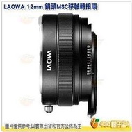 老蛙 LAOWA 12mm 鏡頭專用 MSC 移軸轉接環 增距鏡 公司貨 Canon / Nikon 轉 Sony E