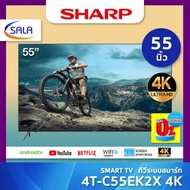 SHARP SMART TV สมาร์ททีวี 4K ขนาด 55 นิ้ว รุ่น 4T-C55EK2X ชาร์ป เต็มจำนวน/PayLater One