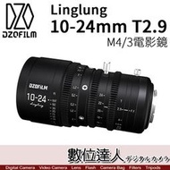 【數位達人】DZOFiLM linglung 10-24mm T2.9 變焦電影鏡頭